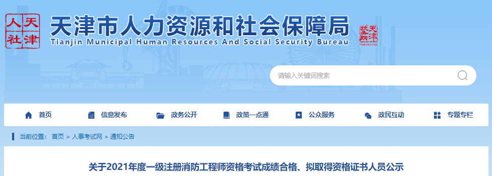 2021年天津一级注册消防工程师资格考试成绩合格、拟取得资格证书人员公示