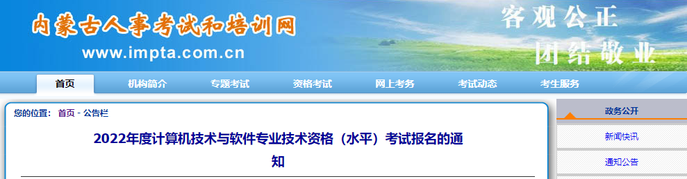 2022下半年内蒙古软考报名时间：8月19日-28日