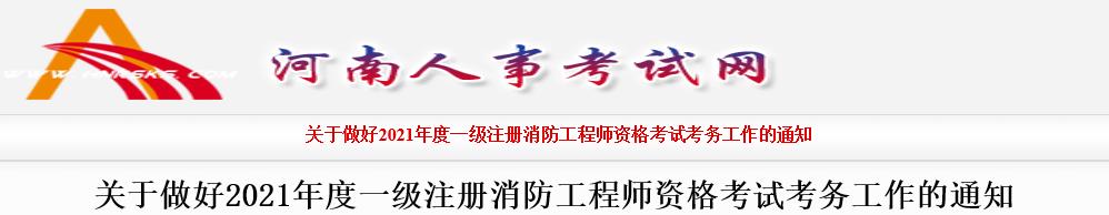 2021年河南一级消防工程师考试报名时间：9月6日-15日