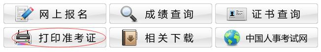 2017年重庆二建准考证打印入口：重庆人事考试网