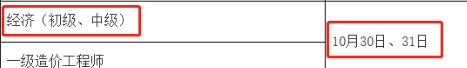 2021年安徽中级经济师考试时间：10月30日、31日