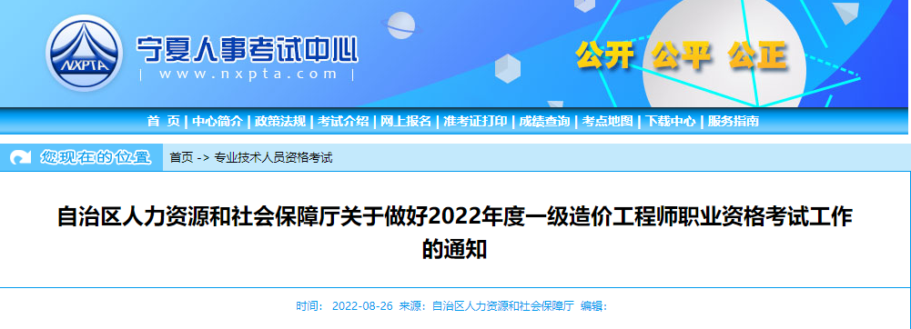 2022年宁夏一级造价工程师职业资格考试报名时间及相关工作通知