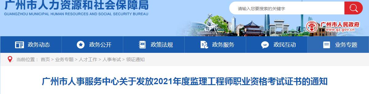 2021年广东广州市监理工程师职业资格考试证书发放通知