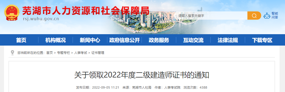 2022年安徽芜湖二级建造师证书领取通知