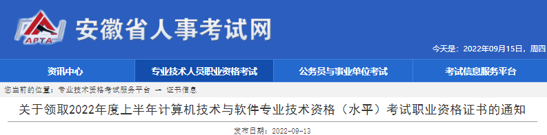 2022年上半年安徽计算机软件水平考试职业资格证书领取通知