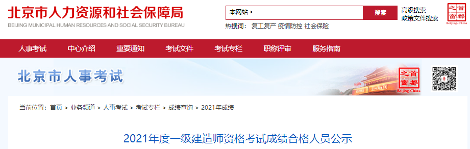 2021年北京一级建造师资格考试成绩合格人员公示