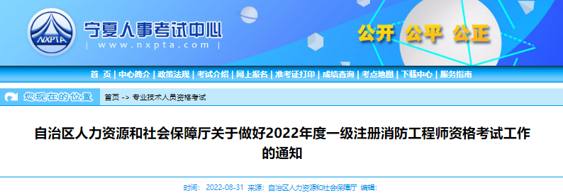 2022年宁夏一级消防工程师职业资格考试报名工作通知