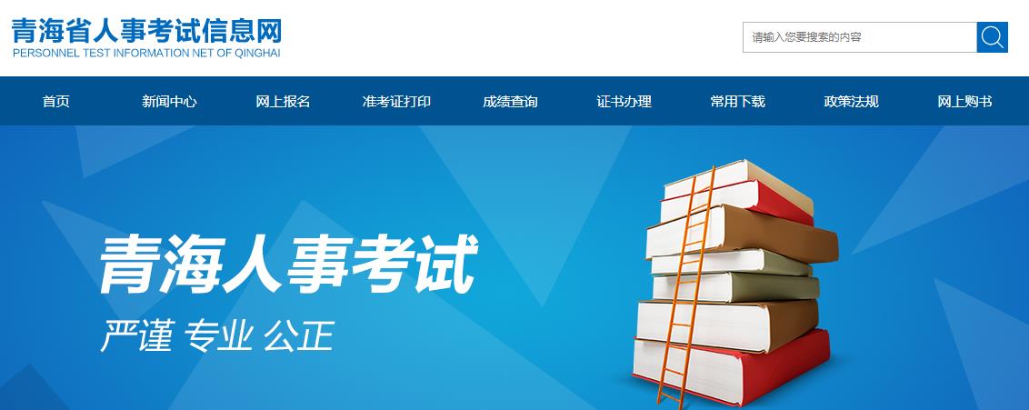 2021年青海二级建造师报名网站：青海省人事考试信息网