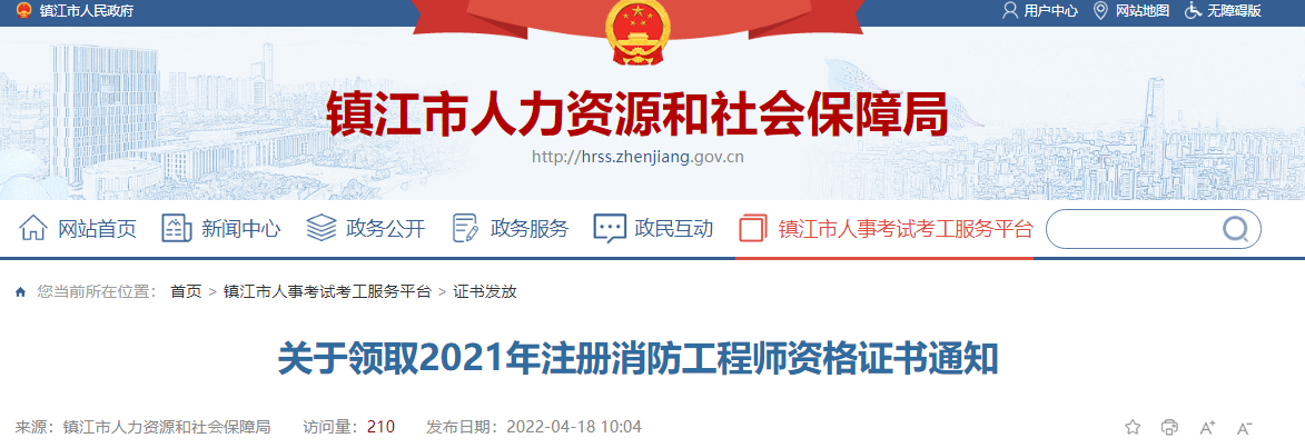 2021年江苏镇江注册消防工程师资格证书领取通知