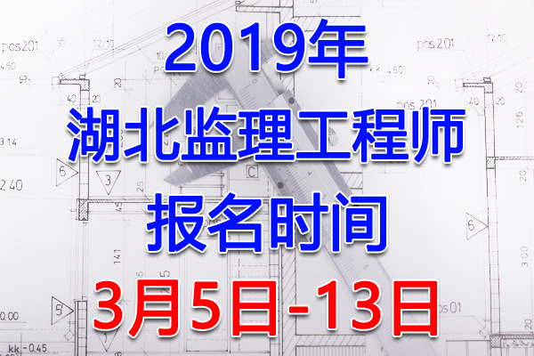 2019湖北监理工程师考试报名时间、报名入口【3月5日-13日】