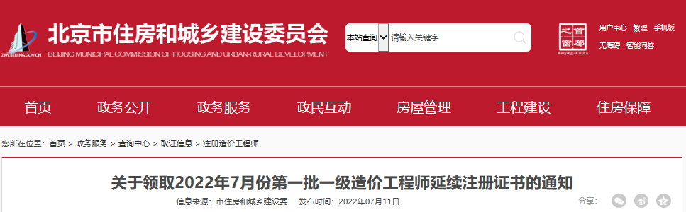 2022年7月份第一批北京一级造价工程师延续注册证书领取通知