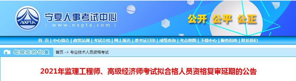 2021年宁夏监理工程师考试拟合格人员资格复审延期公告