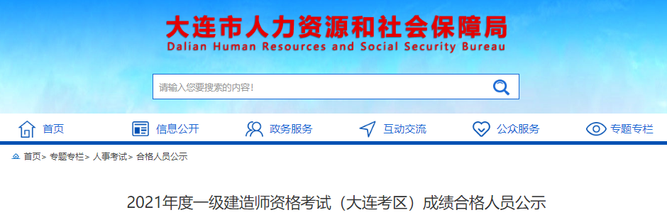 2021年辽宁大连考区一级建造师资格考试成绩合格人员公示