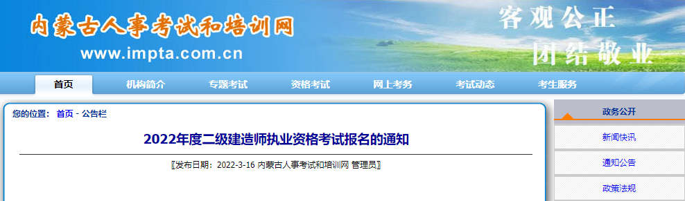 2022年内蒙古二级建造师考试报名时间：3月21日-30日