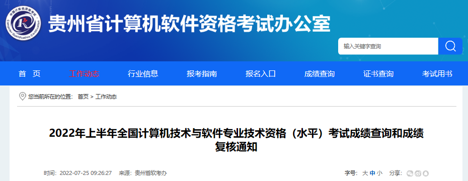 2022年上半年贵州计算机软件水平考试成绩查询和成绩复核通知