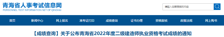 考生请速查！2022年青海省二级建造师执业资格考试成绩已公布