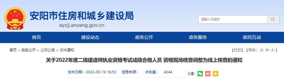 2022年河南安阳二级建造师考试成绩合格人员资格现场核查调整为线上核查通知