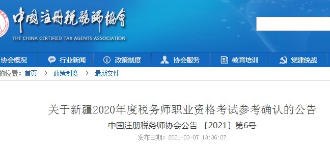 2020年新疆税务师考试时间：3月20日-21日