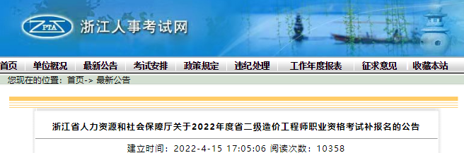 2022年浙江省一级造价工程师职业资格考试补报名公告
