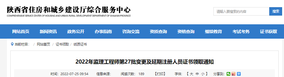 2022年第27批陕西监理工程师变更及延期注册人员证书领取通知