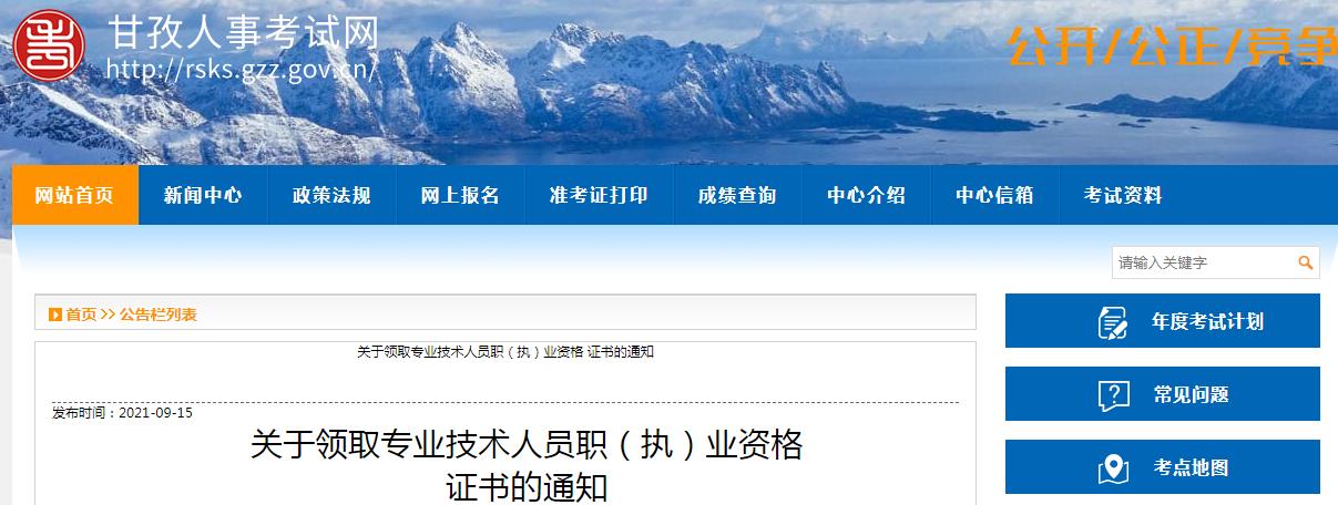 2021年四川甘孜州监理工程师资格证书、合格证明领取通知