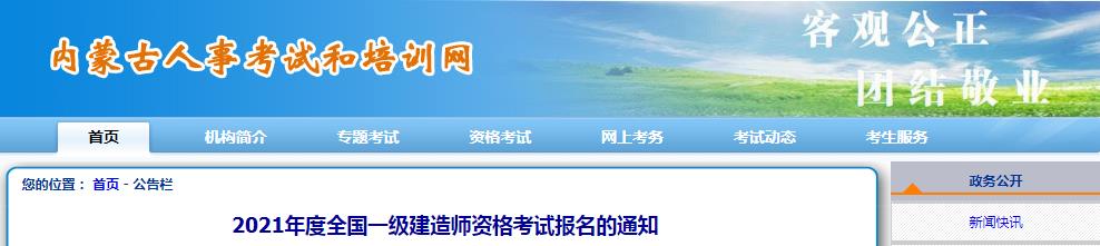 2021年内蒙古一级建造师报名费用及缴费时间：7月6日-21日