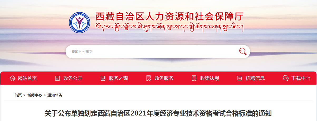 关于公布单独划定西藏自治区2021年度经济专业技术资格考试合格标准的通知