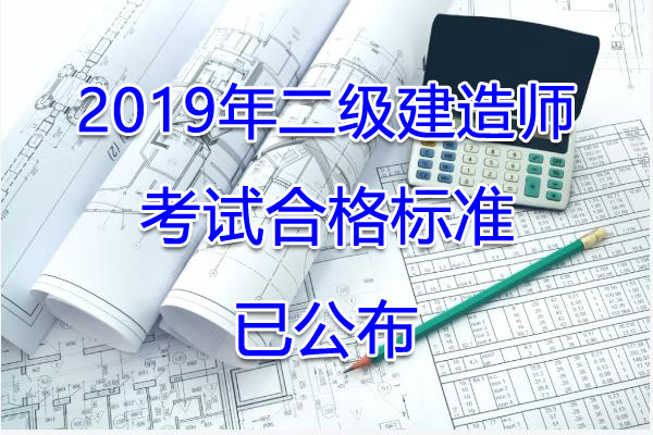 2019年上海二级建造师考试合格标准：已公布