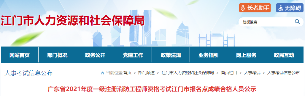 2021年广东江门市一级注册消防工程师资格考试成绩合格人员公示