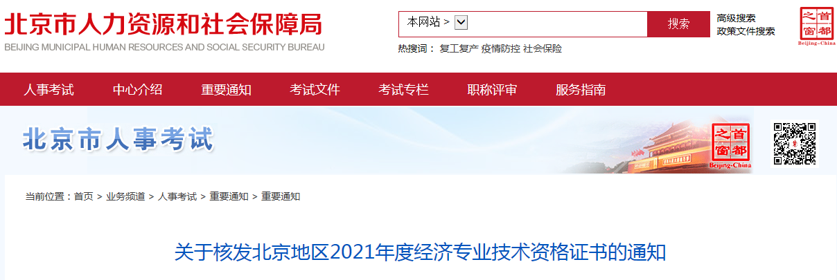 关于核发北京地区2021年度经济专业技术资格证书的通知