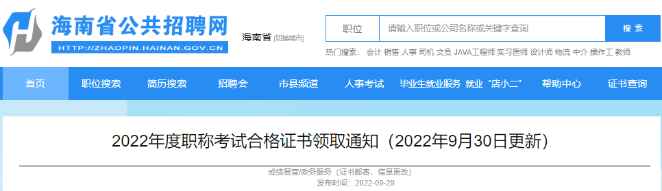 2022年海南注册监理工程师考试合格证书领取通知【9月30日起】
