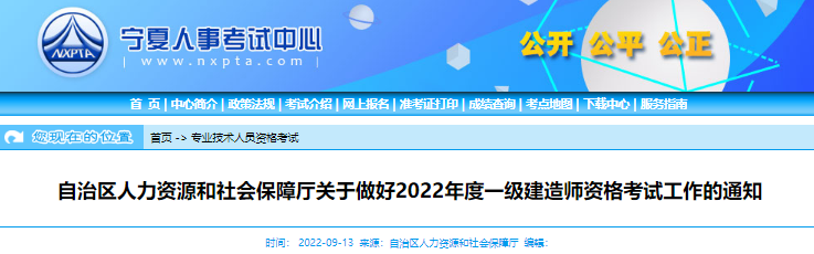 2022年宁夏一级建造师资格考试考务审核工作通知