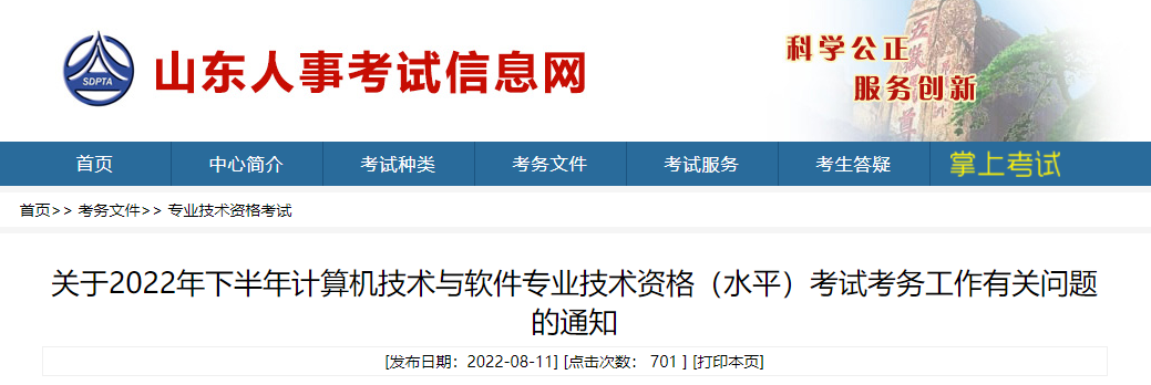 2022下半年山东软考报名时间：8月17日-31日