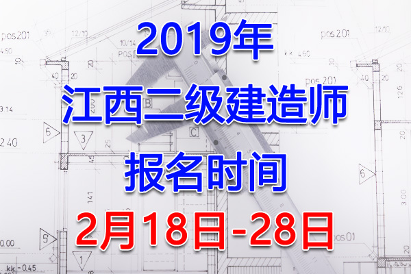 2019年江西二级建造师考试报名时间、报名入口【2月18日-28日】