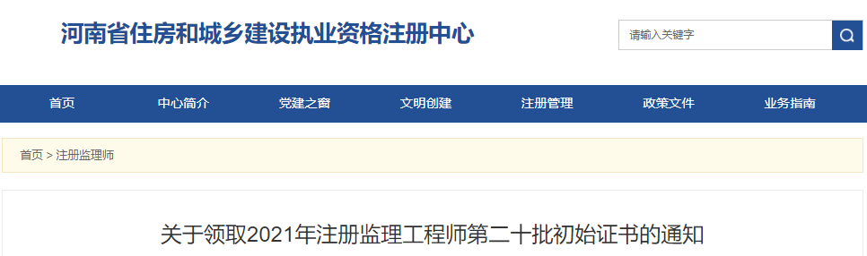 2021年第二十批河南注册监理工程师初始证书领取通知