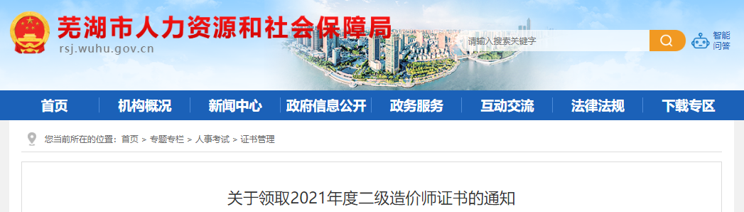 2021年安徽芜湖一级造价工程师资格证书领取通知