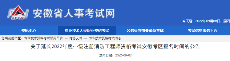 2022年安徽考区一级注册消防工程师资格考试报名时间延长公告