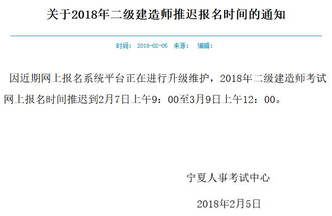 2018年宁夏二级建造师报名时间推迟：2月7日-3月9日