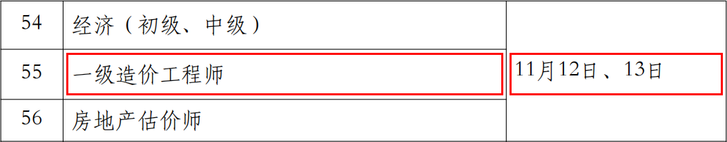 2022年辽宁一级造价工程师考试时间：11月12日、13日
