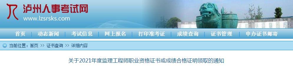 2021年四川泸州监理工程师职业资格证书或成绩合格证明领取通知