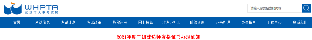 2021年湖北武汉二级建造师资格证书办理通知