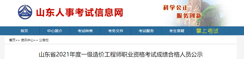 2021年山东省一级造价工程师职业资格考试成绩合格人员公示