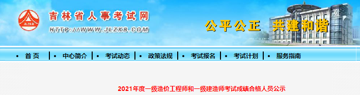 2021年吉林省一级造价工程师考试成绩合格人员公示