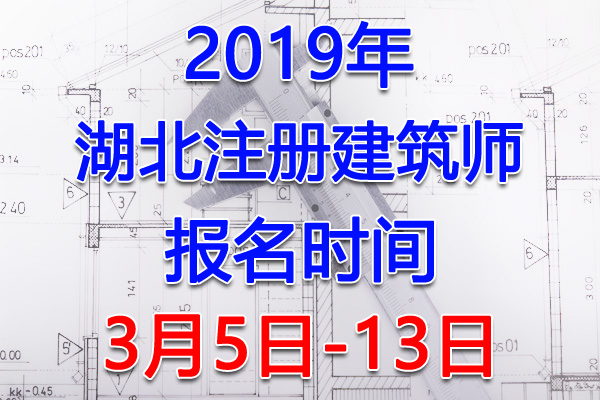 2019湖北注册建筑师考试报名时间、报名入口【3月5日-13日】