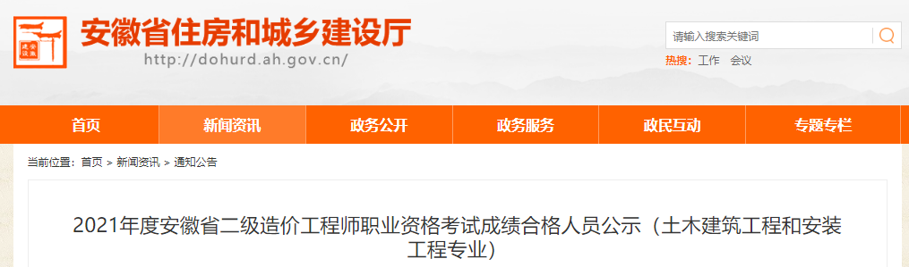 2021年安徽一级造价工程师职业资格考试(土建和安装工程专业)成绩合格人员公示