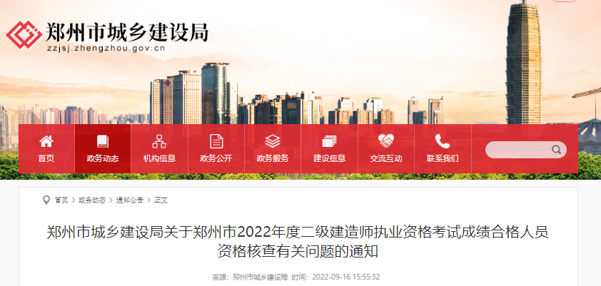 2022年河南郑州市二级建造师执业资格考试成绩合格人员资格核查通知