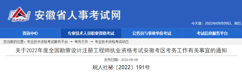 2022年安徽一、二级结构工程师报名时间：9月13日-18日