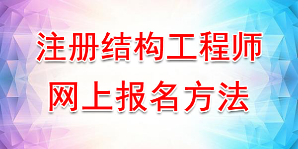 2020年广西注册结构工程师网上报名入口及方法