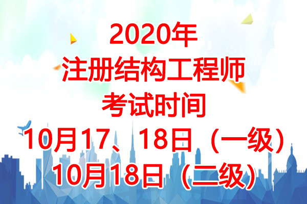 2020年安徽注册结构工程师考试时间