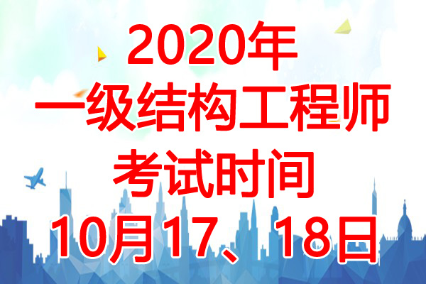 2020年江西一级注册结构工程师考试时间：10月17、18日